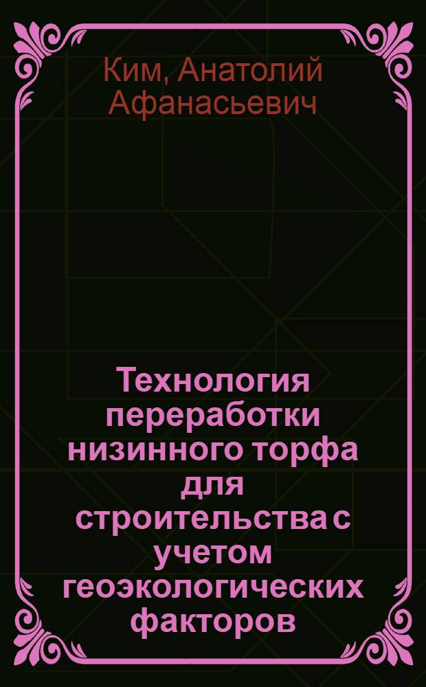 Технология переработки низинного торфа для строительства с учетом геоэкологических факторов : автореф. дис. на соиск. учен. степ. к.т.н. : спец. 25.00.36