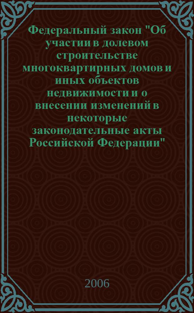 Федеральный закон "Об участии в долевом строительстве многоквартирных домов и иных объектов недвижимости и о внесении изменений в некоторые законодательные акты Российской Федерации" : от 30 декабря 2004 года N 214-ФЗ