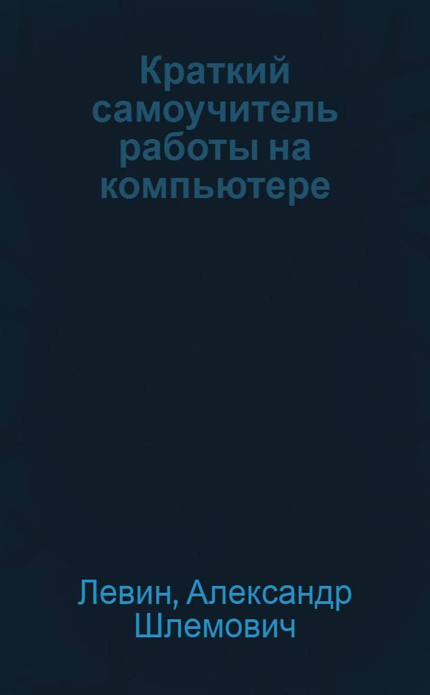 Краткий самоучитель работы на компьютере