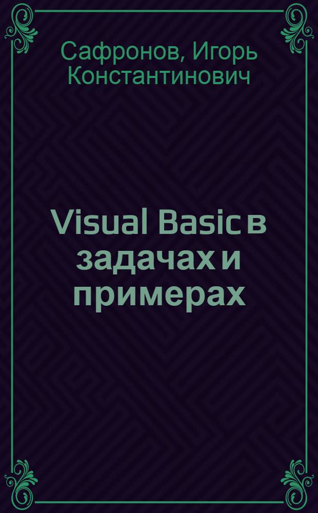 Visual Basic в задачах и примерах : 333 примера : для учащихся 8-11 классов, студентов первых курсов и преподавателей школ и вузов