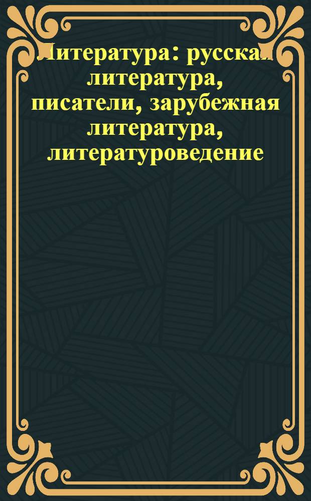 Литература : русская литература, писатели, зарубежная литература, литературоведение : свыше 1000 работ, поиск и навигация, управление печатью