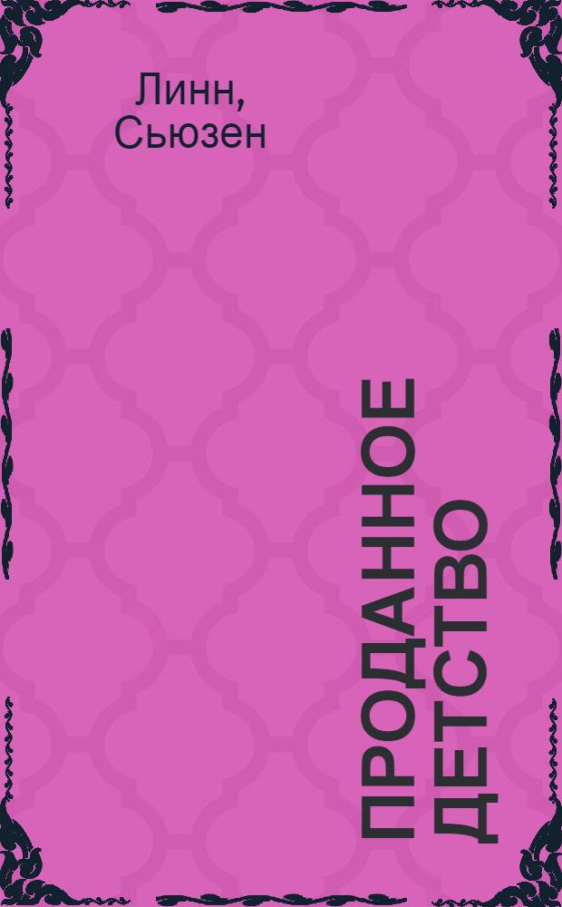 Проданное детство : как агрессивный маркетинг лишает будущего наших детей