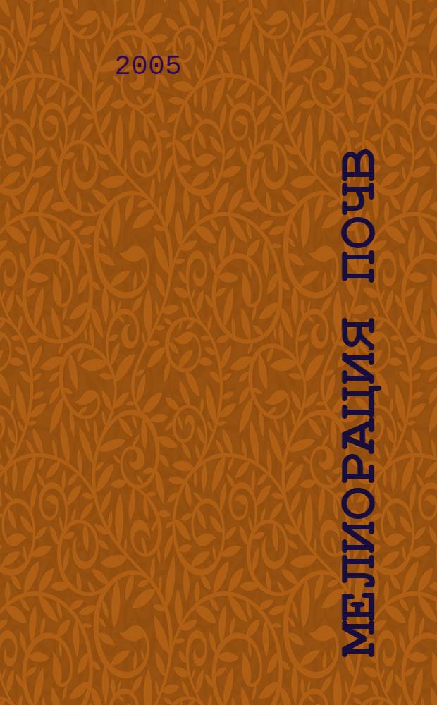 Мелиорация почв : учебное пособие с лабораторными работами : для студентов высших учебных заведений, обучающихся по специальности и направлению высшего профессионального образования "Почвоведение" 013000 (020701) и 510700