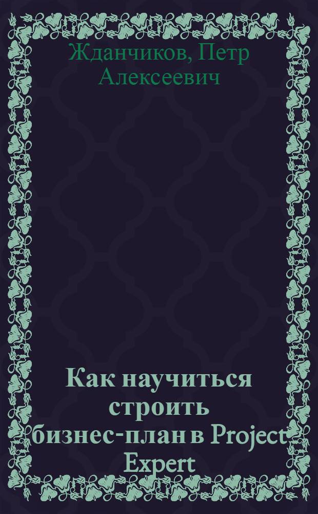 Как научиться строить бизнес-план в Project Expert
