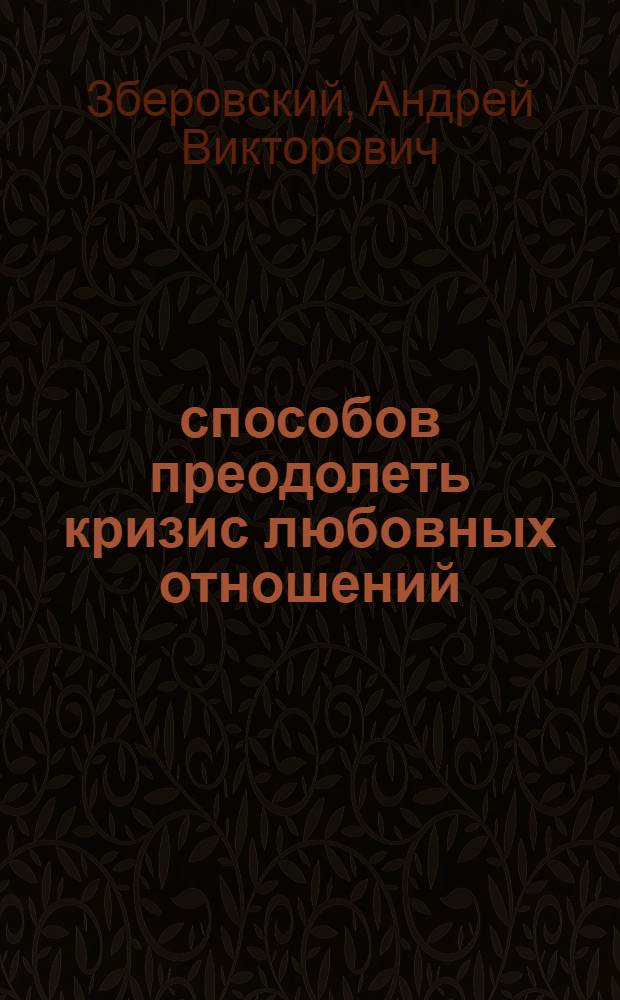 13 способов преодолеть кризис любовных отношений