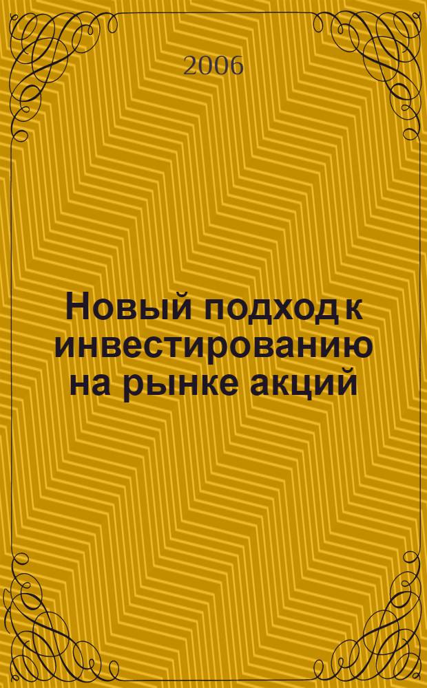 Новый подход к инвестированию на рынке акций