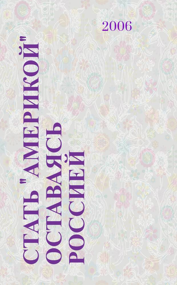 Стать "Америкой" оставаясь Россией: путь к процветанию : ("Золотой миллиард" и настоящее и будущее России)