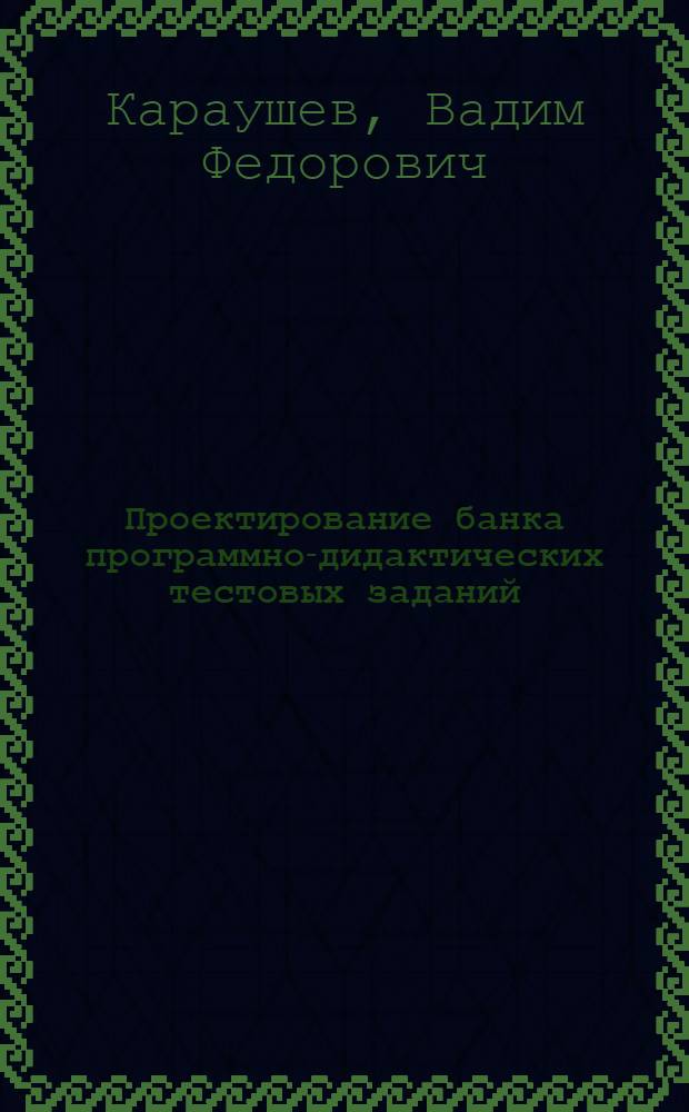 Проектирование банка программно-дидактических тестовых заданий