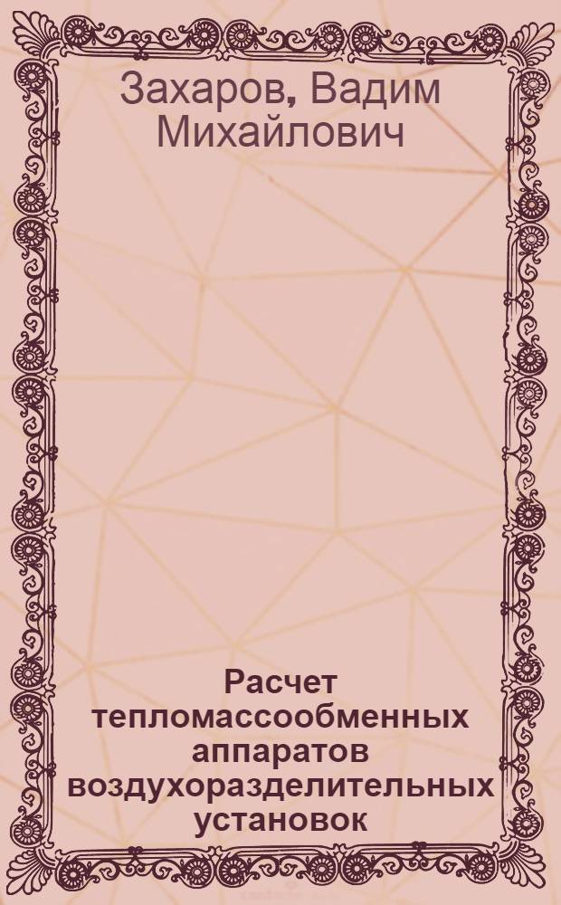 Расчет тепломассообменных аппаратов воздухоразделительных установок : учебное пособие