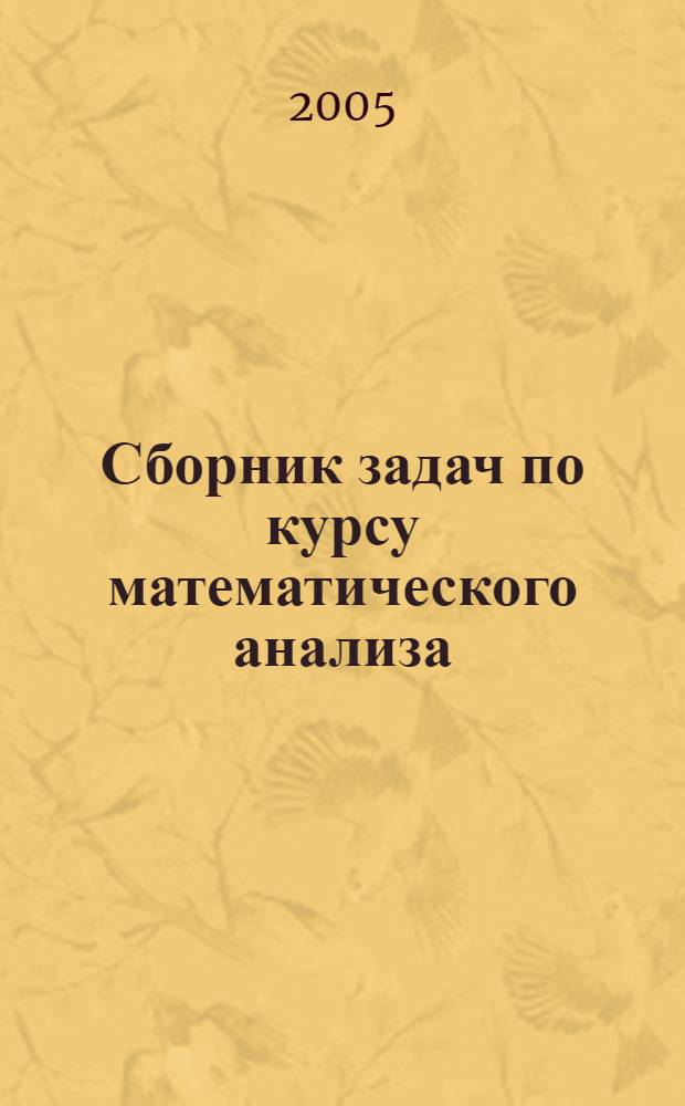 Сборник задач по курсу математического анализа : решение типичных и трудных задач : учеб. пособие