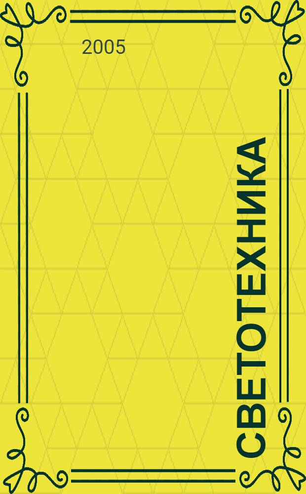 Светотехника