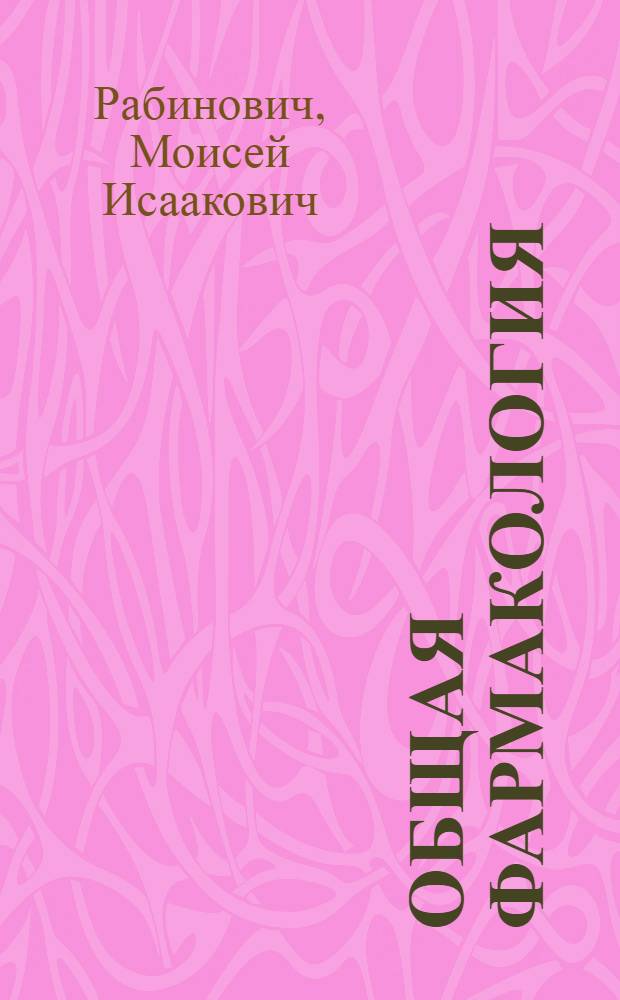 Общая фармакология : учеб. пособие для студентов вузов по специальности 310800 "Ветеринария"