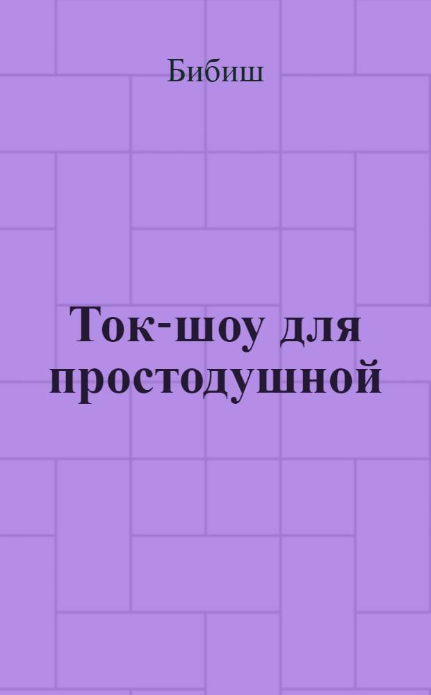 Ток-шоу для простодушной