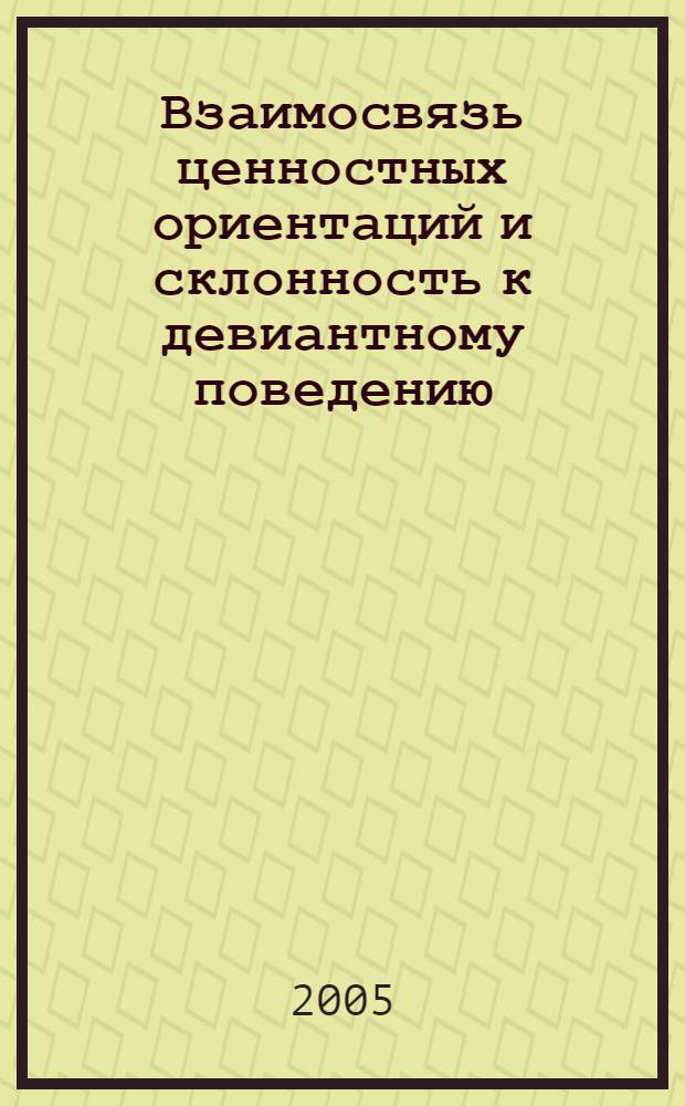 Взаимосвязь ценностных ориентаций и склонность к девиантному поведению : (На прим. этн. мигрантов и коренного населения Сарат. обл.) : автореф. дис. на соиск. учен. степ. к.психол.н. : спец. 19.00.05