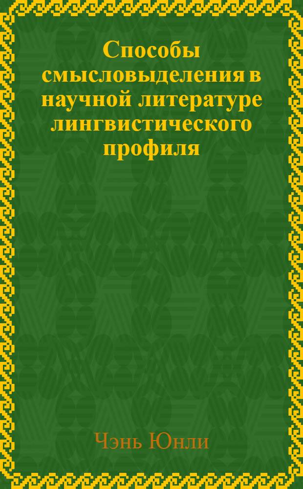 Способы смысловыделения в научной литературе лингвистического профиля : автореф. дис. на соиск. учен. степ. к.филол.н. : спец. 10.02.01