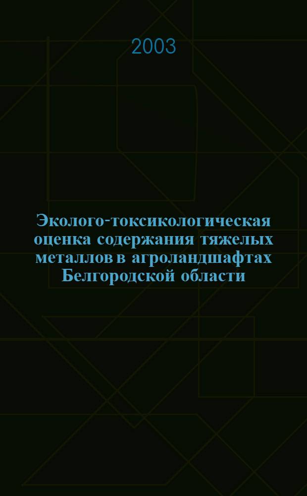 Эколого-токсикологическая оценка содержания тяжелых металлов в агроландшафтах Белгородской области : автореф. дис. на соиск. учен. степ. к.б.н. : спец. 03.00.16