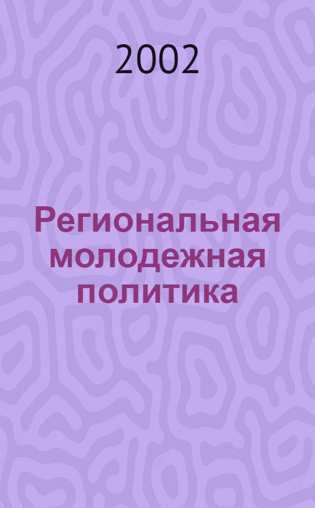 Региональная молодежная политика: социокультурные аспекты : автореф. дис. на соиск. учен. степ. к.социол.н. : спец. 23.00.02