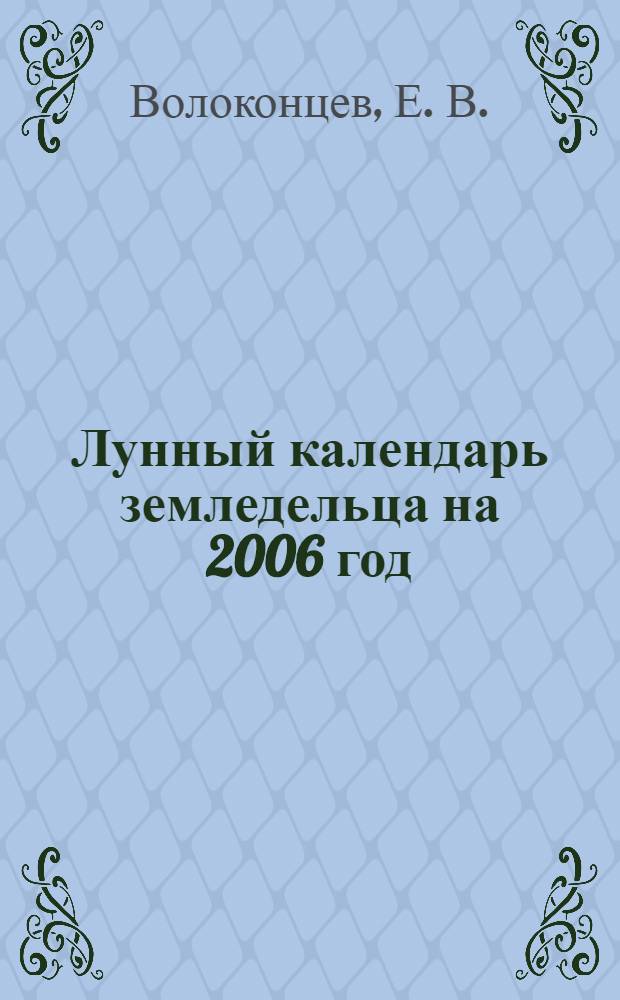 Лунный календарь земледельца на 2006 год