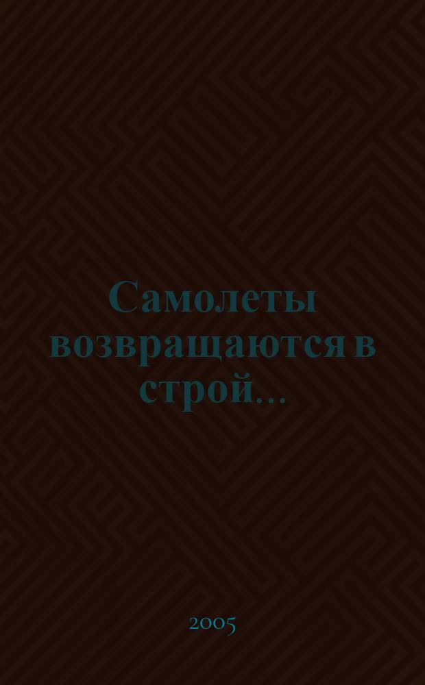 Самолеты возвращаются в строй... : (авиаремонт в ВВС России: история и современность)