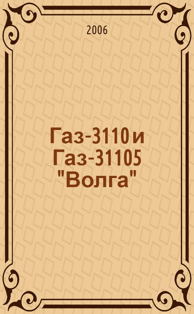 Газ-3110 и Газ-31105 "Волга" : каталог кузовных деталей