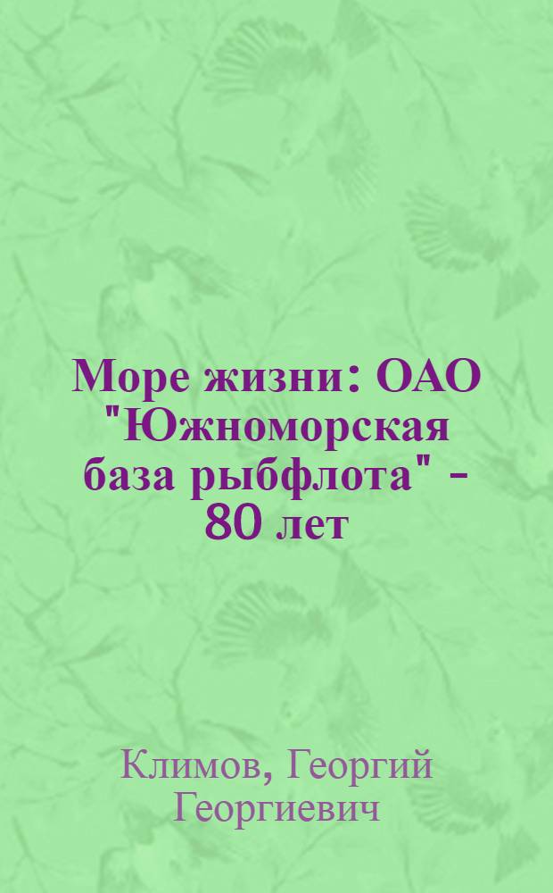 Море жизни : ОАО "Южноморская база рыбфлота" - 80 лет