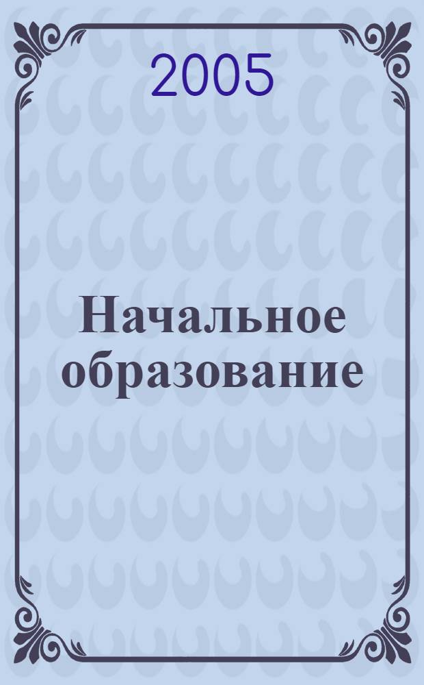 Начальное образование: проблемы и перспективы развития в условиях модернизации : материалы межрегиональной научно-практической конференции, 20-21 октября 2005 г., г. Челябинск