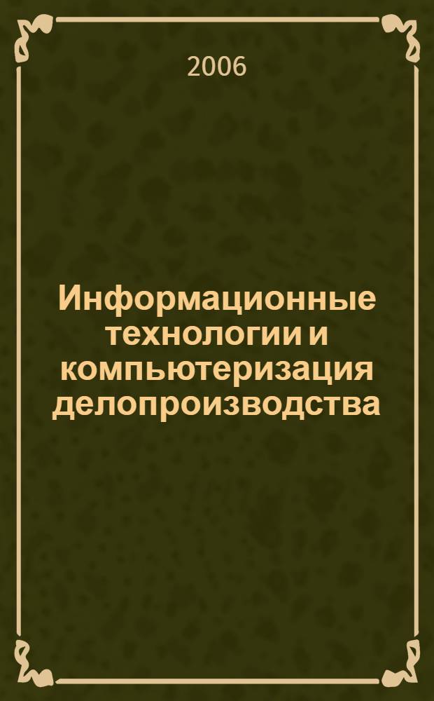Информационные технологии и компьютеризация делопроизводства : учебное пособие