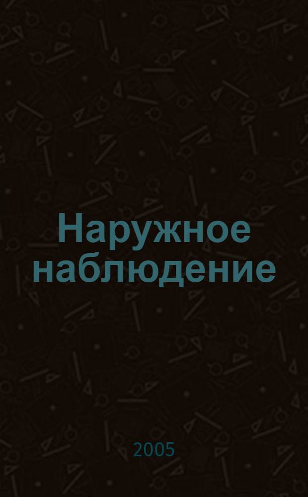 Наружное наблюдение : роман