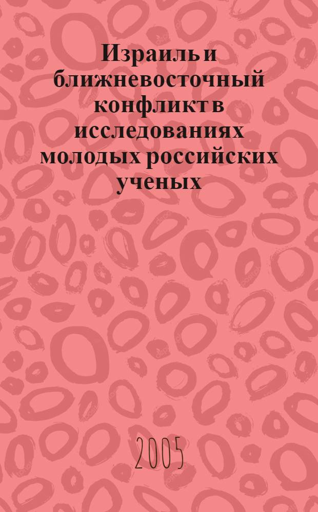 Израиль и ближневосточный конфликт в исследованиях молодых российских ученых = Israel and the Midle East conflict: in the essays of young Russian scholars : сборник докладов студентов и аспирантов вузов России и Беларуси, представленные на заседаниях Ближневосточного клуба "Арабо-израильский конфликт: история и современность", декабрь 2003, и "К 25-летию подписания мирного договора между Израилем и Египтом"