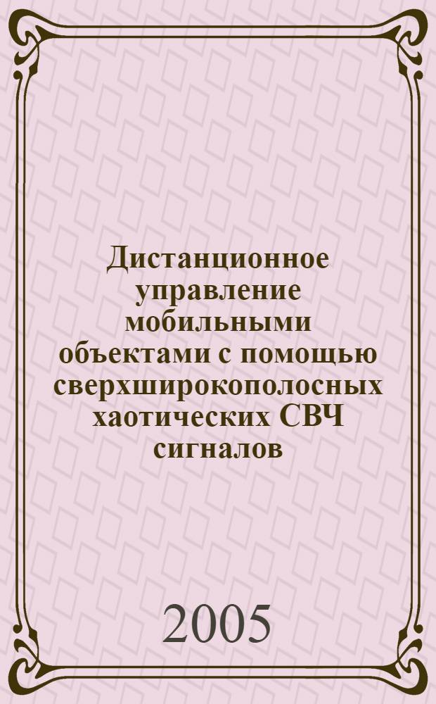 Дистанционное управление мобильными объектами с помощью сверхширокополосных хаотических СВЧ сигналов