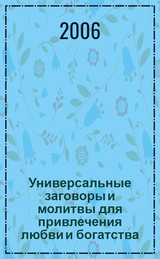 Универсальные заговоры и молитвы для привлечения любви и богатства