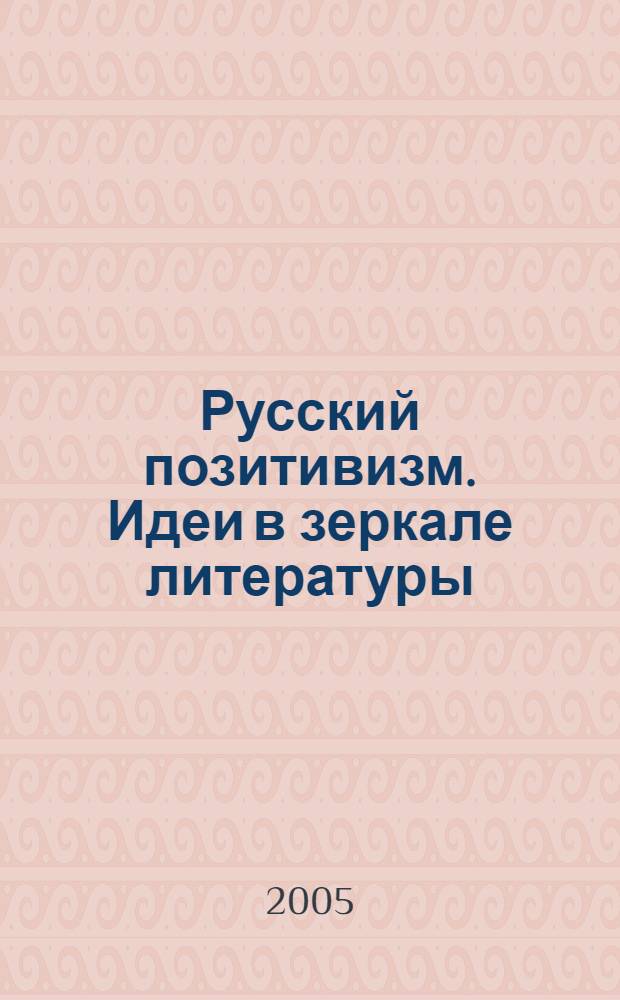 Русский позитивизм. Идеи в зеркале литературы