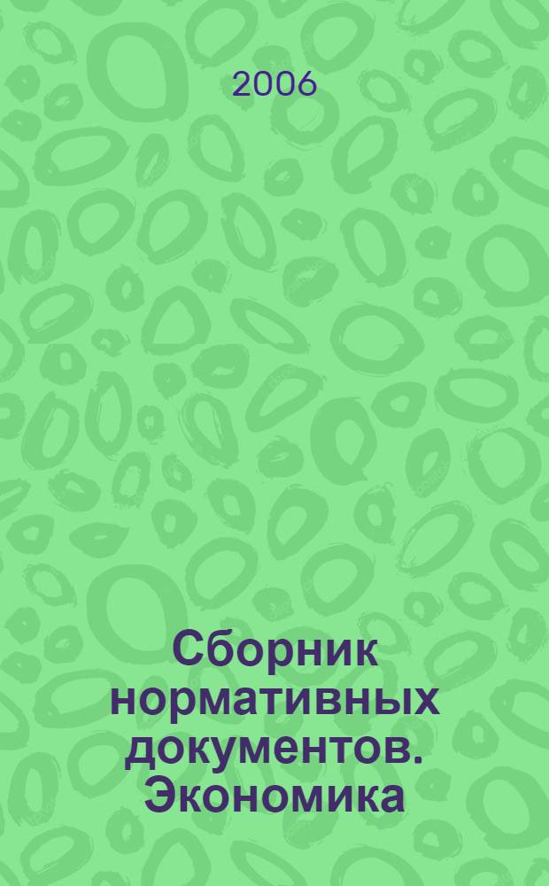 Сборник нормативных документов. Экономика : федеральный компонент государственного стандарта : федеральный базисный учебный план