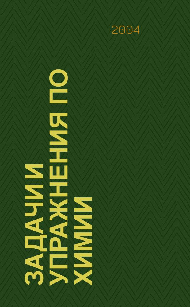 Задачи и упражнения по химии : (метод. пособие для учителя)