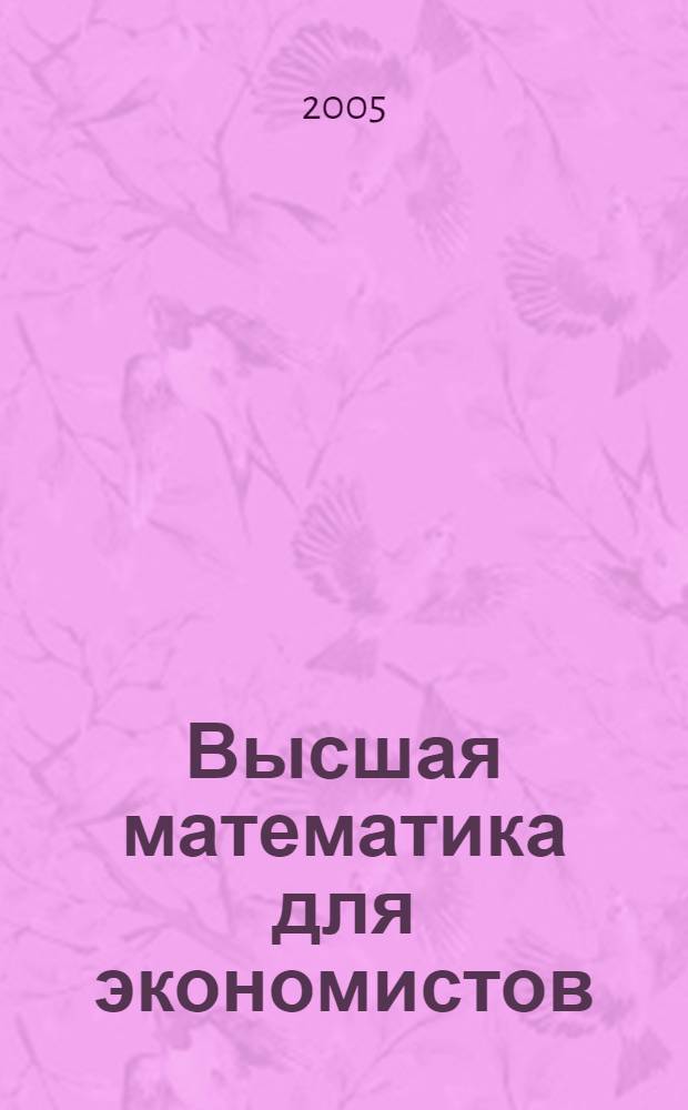 Высшая математика для экономистов : задачи, тесты, упражнения : учебное пособие