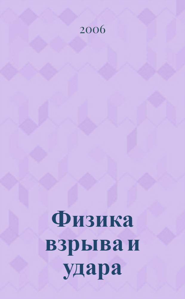 Физика взрыва и удара : учебное пособие для студентов высших учебных заведений по направлению подготовки дипломированного специалиста 170100 "Оружие и системы вооружения", специальности 170103 "Средства поражения и боеприпасы"