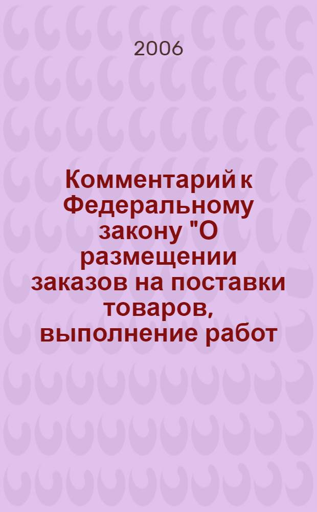 Комментарий к Федеральному закону "О размещении заказов на поставки товаров, выполнение работ, оказание услуг для государственных и муниципальных нужд" от 21 июля 2005 г. N 94-ФЗ