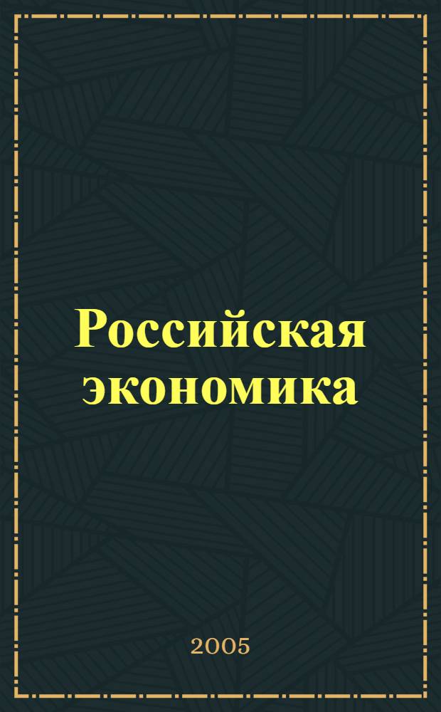 Российская экономика: теория, история и современность : материалы межвузовской научной конференции преподавателей, аспирантов и студентов, 30 октября 2005 года