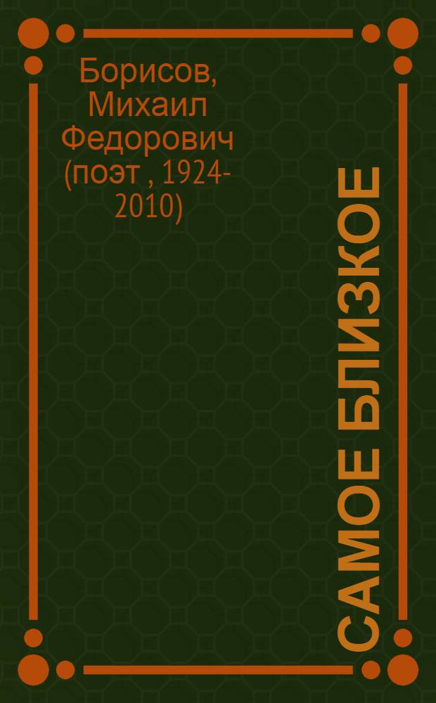 Самое близкое : стихотворения, поэма