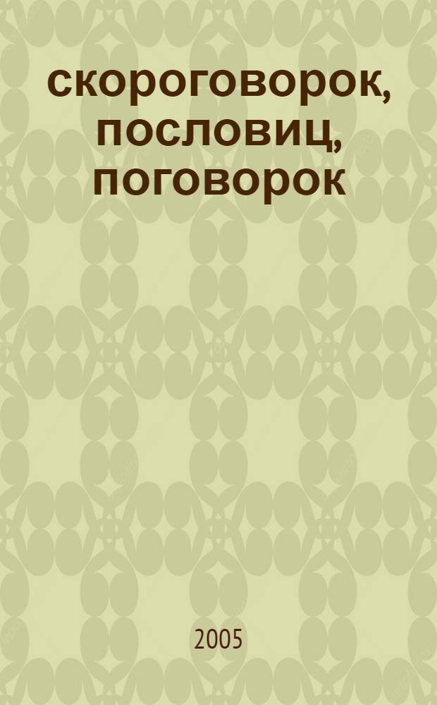 500 скороговорок, пословиц, поговорок