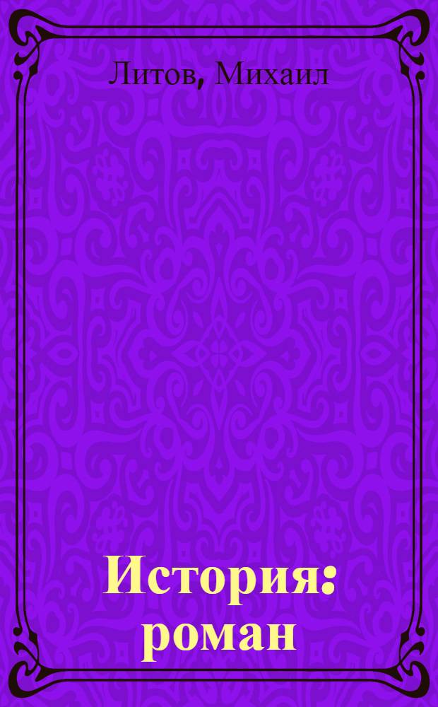 История : роман