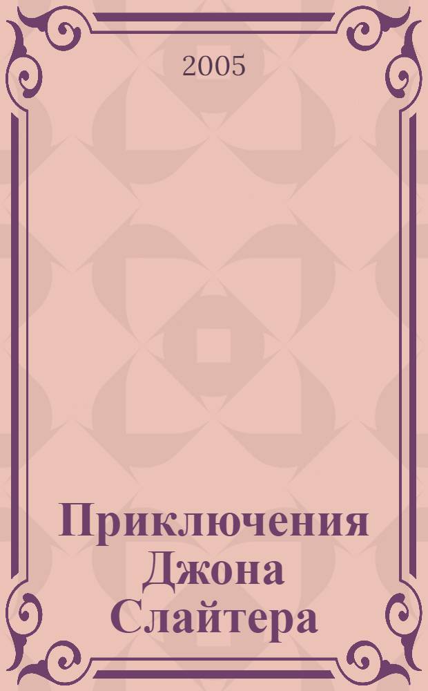 Приключения Джона Слайтера