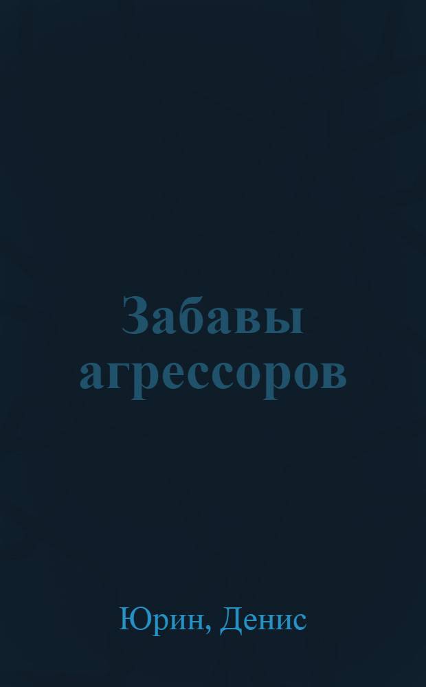 Забавы агрессоров : фантаст. роман