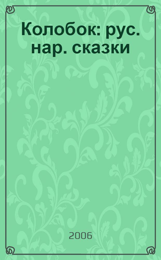 Колобок : рус. нар. сказки : для дошк. и мл. шк. возраста