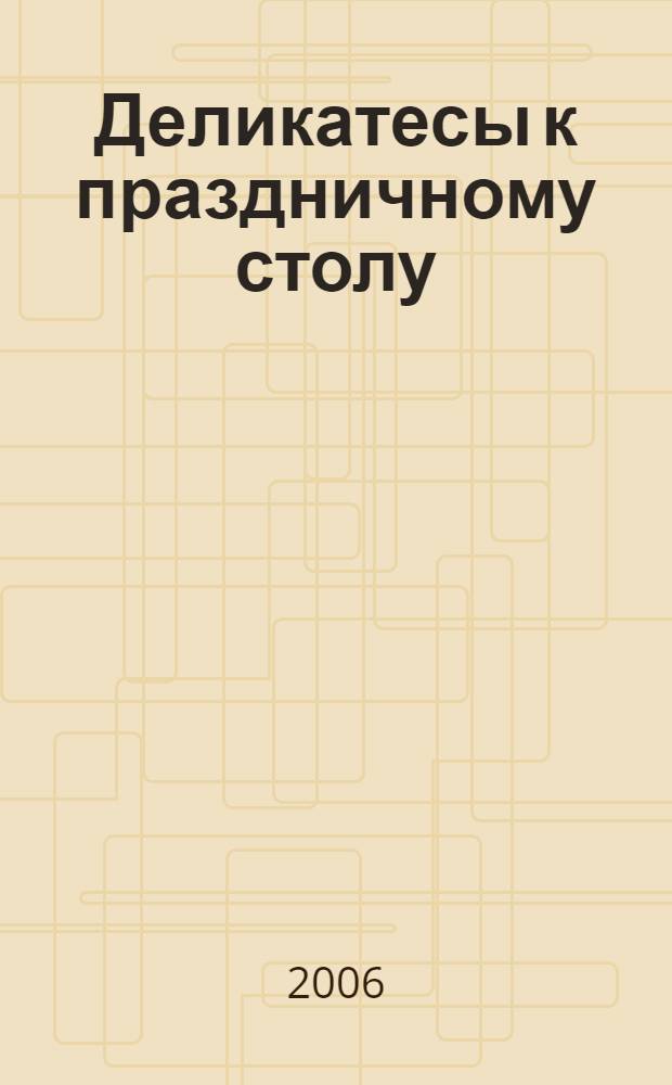 Деликатесы к праздничному столу