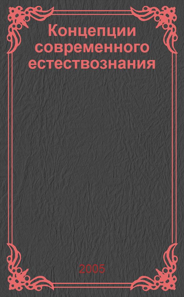Концепции современного естествознания: учебно-методический комплекс для студентов очной и заочной форм обучения специальности 080502