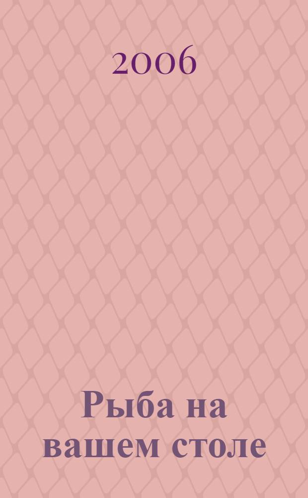 Рыба на вашем столе