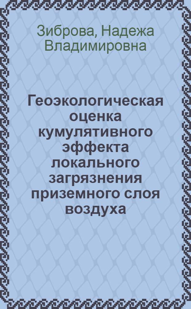 Геоэкологическая оценка кумулятивного эффекта локального загрязнения приземного слоя воздуха: (на примере г. Воронеж) : автореф. дис. на соиск. учен. степ. канд. геогр. наук : спец. 25.00.36