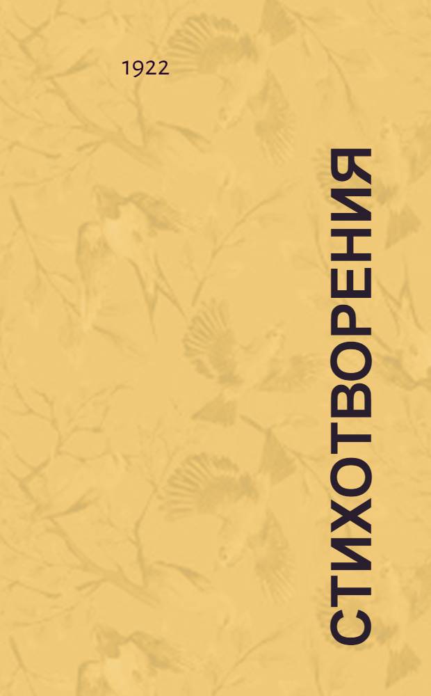 Стихотворения