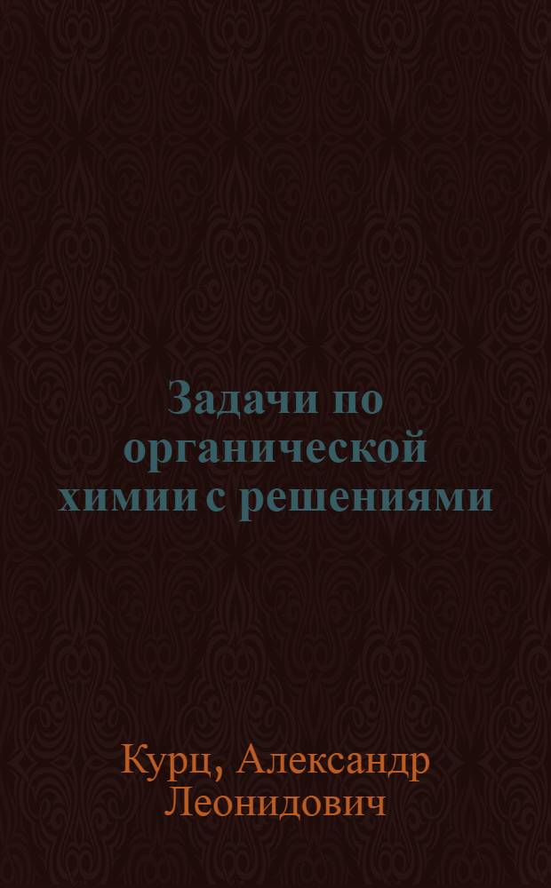 Задачи по органической химии с решениями : учебное пособие для студентов вузов по специальности 011000 - Химия